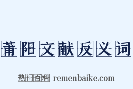 莆阳文献反义词是什么意思的图片